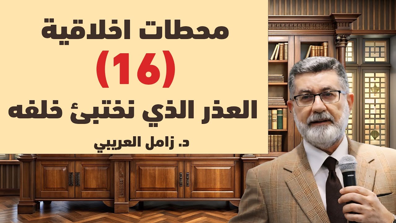 (16) العذر الذي نختبئ خلفه