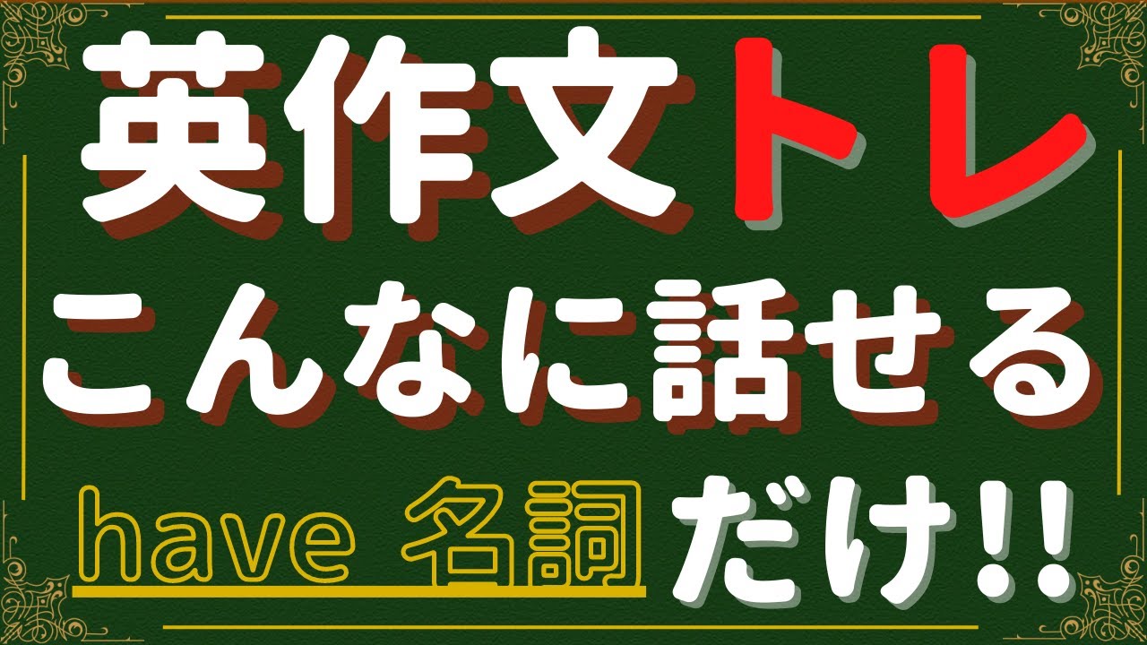 【英作文トレーニング have 名詞】スラスラ出てくるまで徹底的に