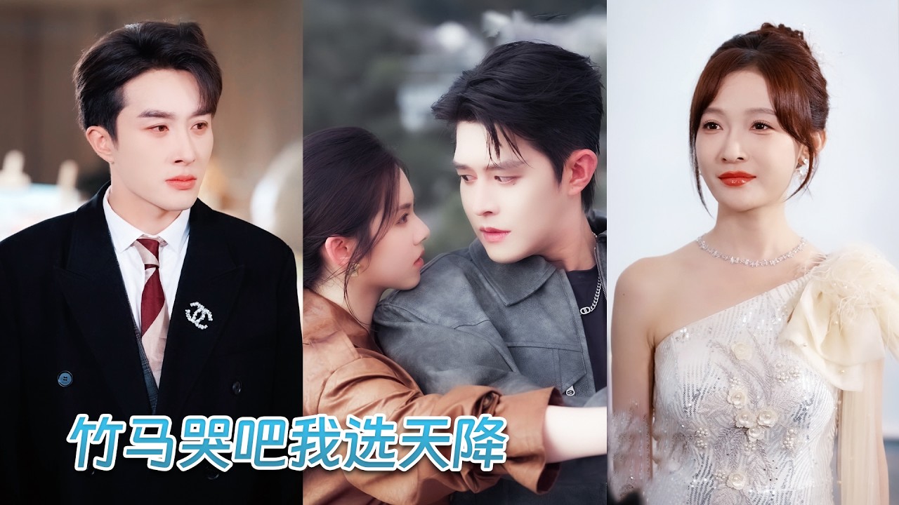 結婚前夕，竹馬為了白月光將她丟在婚禮現場，滿腔愛意散盡，她不哭不鬧轉身嫁給那權勢滔天的溫總，直接將她樓入懷裡寵入骨髓，誰料渣男竹馬悔青了腸！