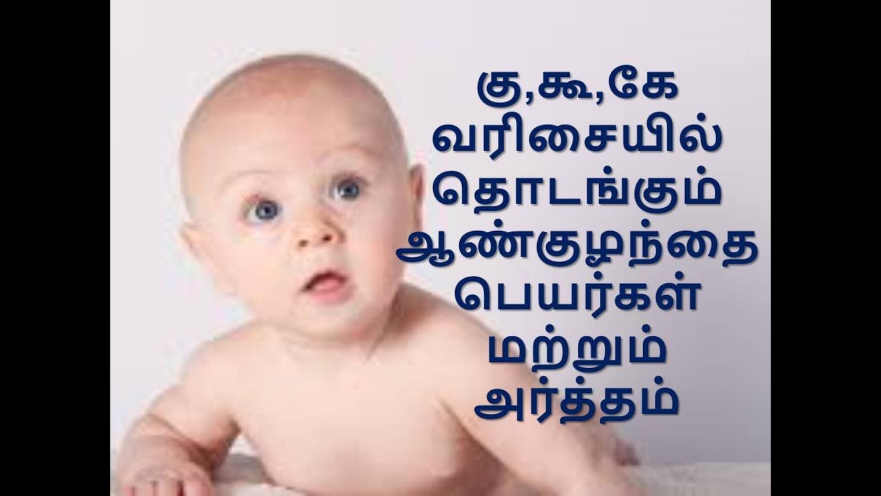 கு,கூ,கே வரிசையில் தொடங்கும் ஆண்குழந்தை பெயர்கள் மற்றும் அர்த்தம்  _ #KU, #GU, #KE, #KA, #KO