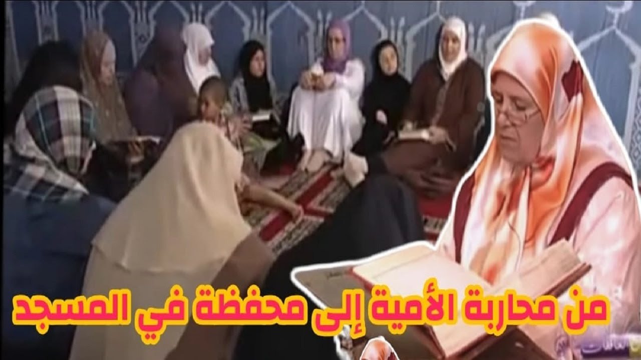 المرأة المناضلة - من محاربة الأمية إلى تحفيظ القرآن بالمسجد -م اشاء الله هؤلاء هم القدوة