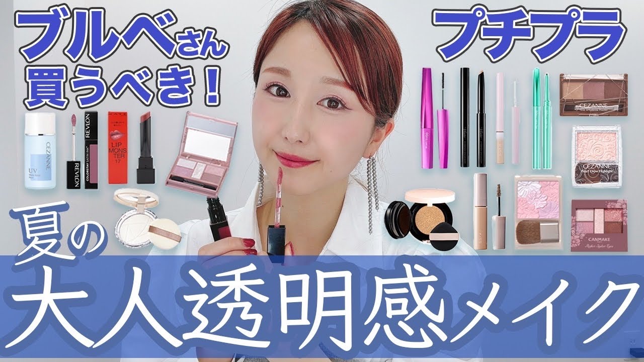 【ブルベ優勝】プチプラで夏の大人透明感メイク💄パーソナルカラー