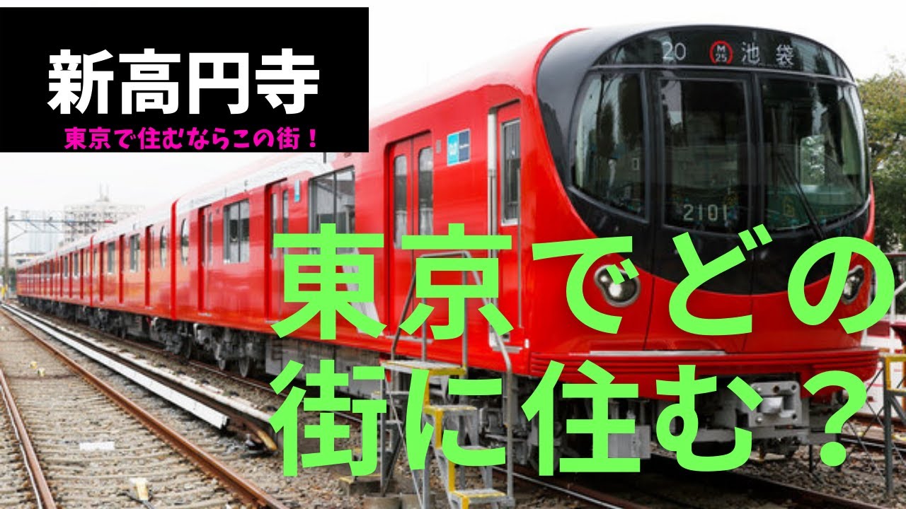 東京治安ランキング上位、新宿、銀座に通うなら丸ノ内線【新高円寺】が便利、治安ランキング上位の街、賃料相場は穴場、古着の聖地通りが高円寺まで続いている。詳しい🍔グルメ🍻、🚃施設🏙は、Instagram&rarr;