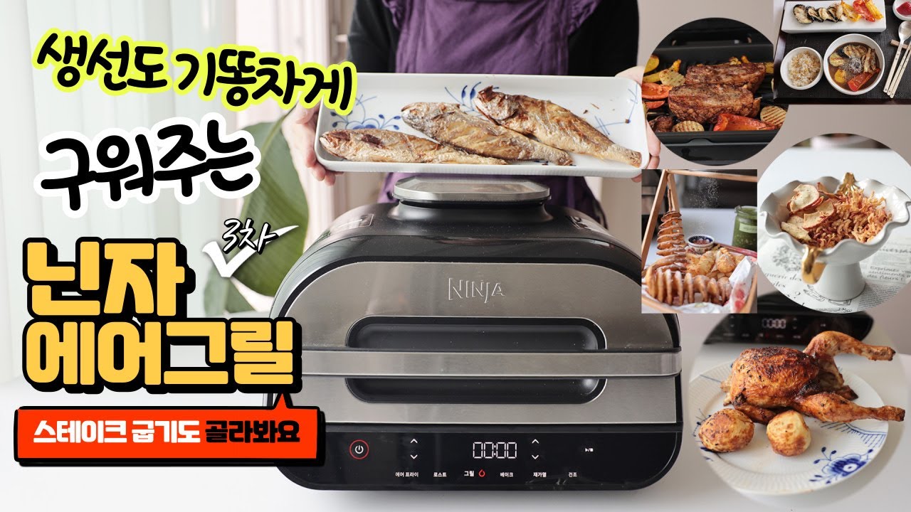 생선, 고기 뒤집지 않아도 기똥차게 굽히는 닌자에어그릴 오픈!