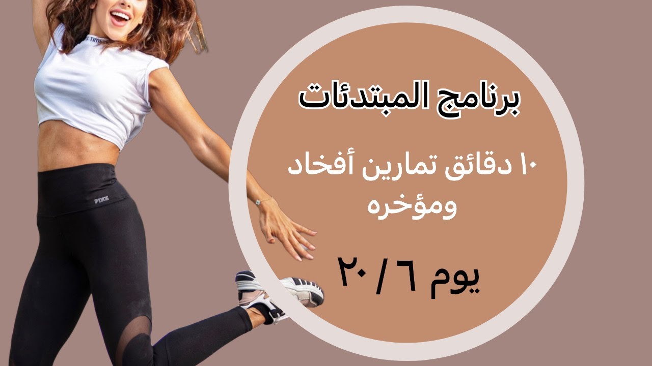 برنامج المبتدئات |  يوم ٦ | أفخاد ومؤخره | بدون أدوات| ١٠ دقائق