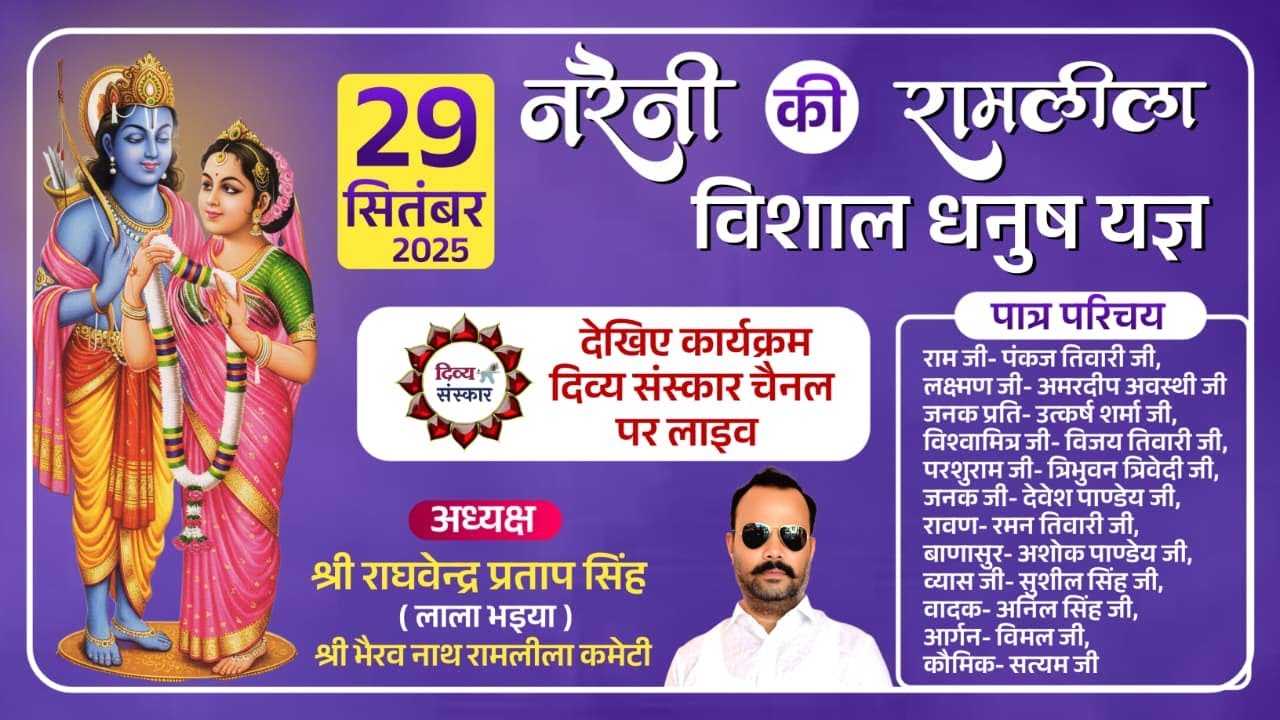 विशाल धनुष यज्ञ महोत्सव का नरैनी फतेहपुर से सीधा प्रसारण