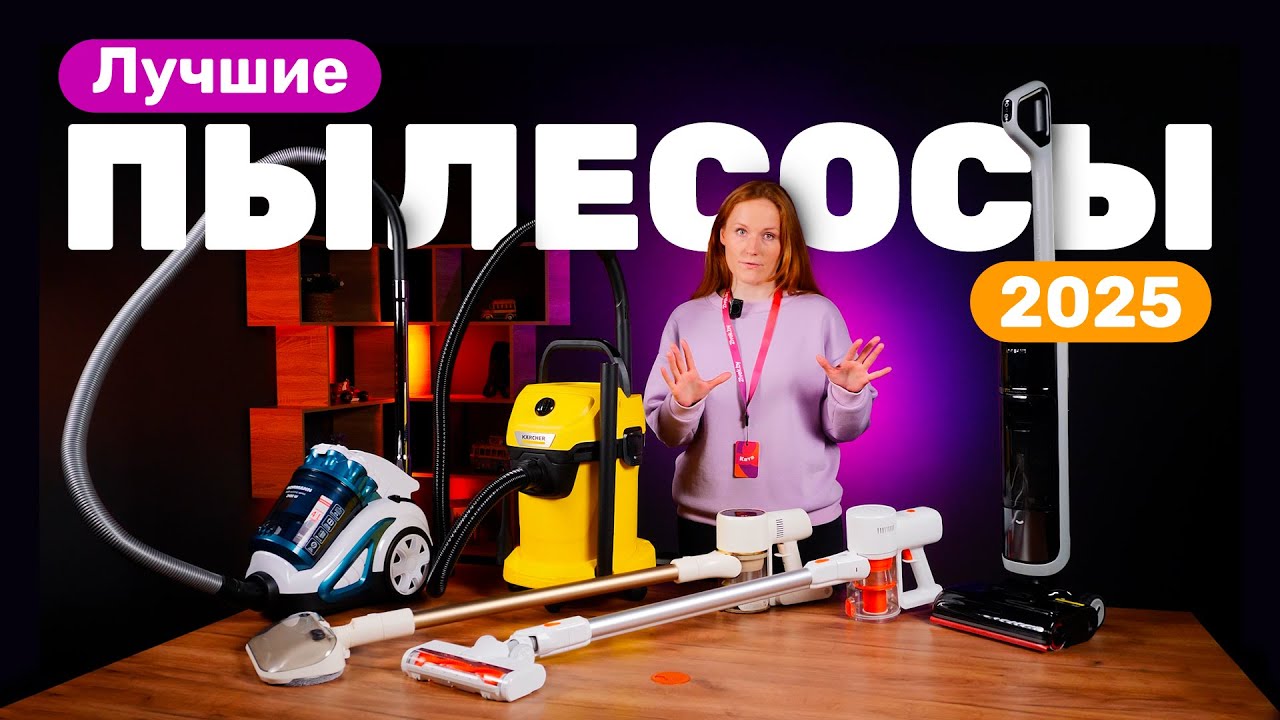 Как выбрать пылесосы в 2025 году? Сделали подборку на разный кошелек