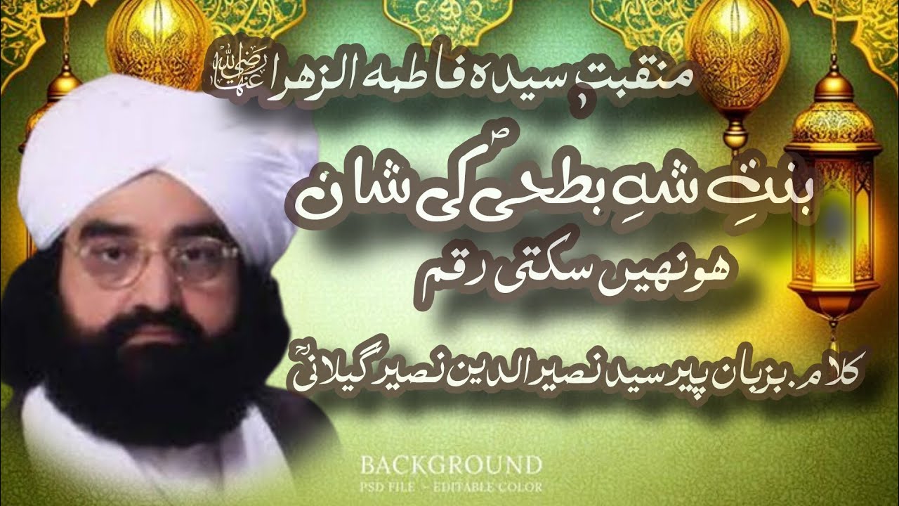 ہو نہیں سکتی رقم بنتِ شہِ بطحٰیؐ کی شان|منقبت سیدہ فاطمہ الزہراؓ|کلام پیر سید نصیرالدین نصیر گیلانیؒ