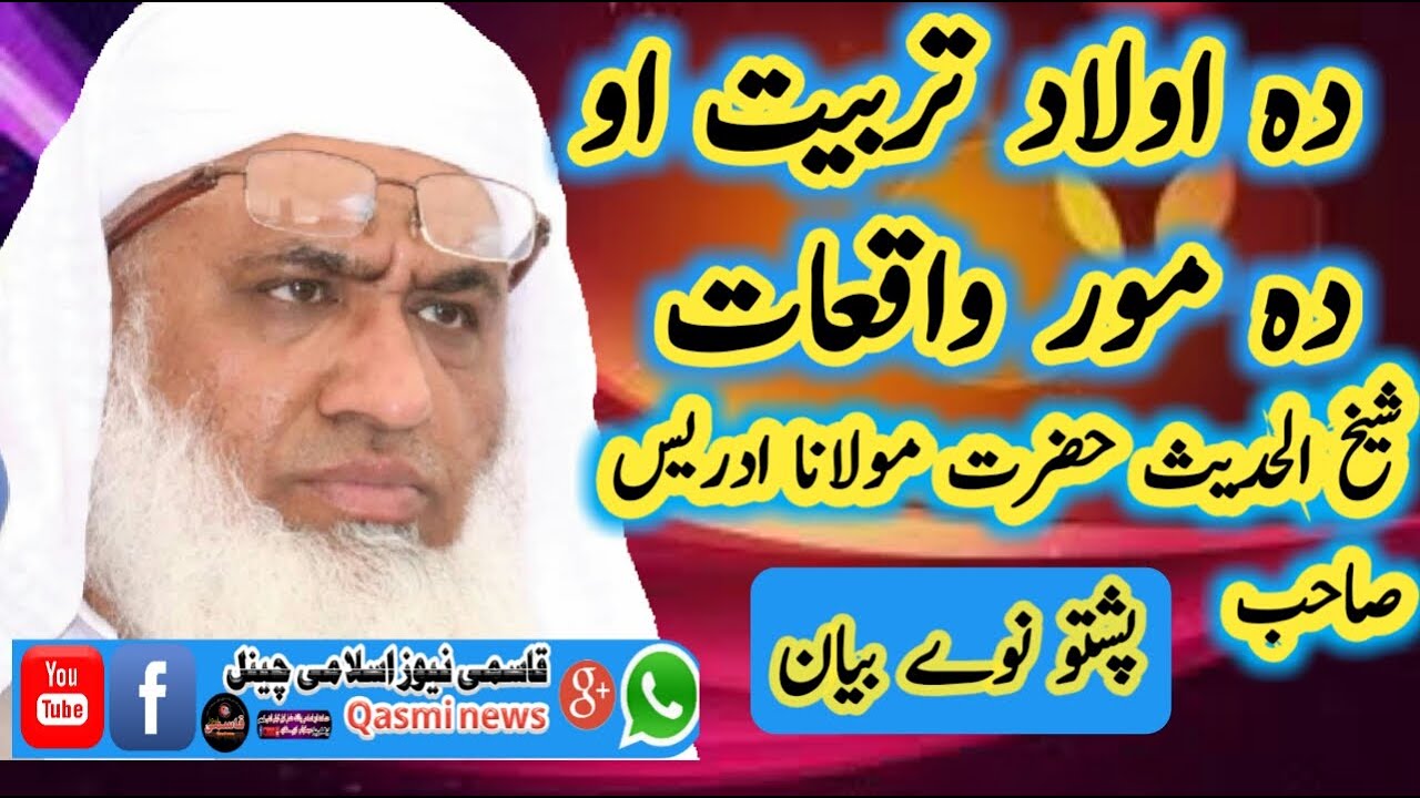 pashto new bayan mulana idrees saheb د اولاد تربیت او واقعات