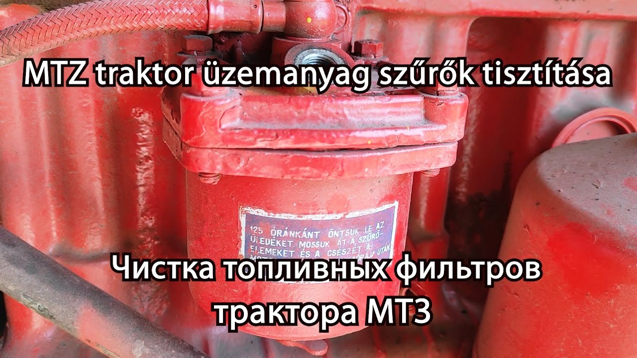 MTZ traktor üzemanyag szűrők tisztítása - Чистка топливных фильтров трактора МТЗ