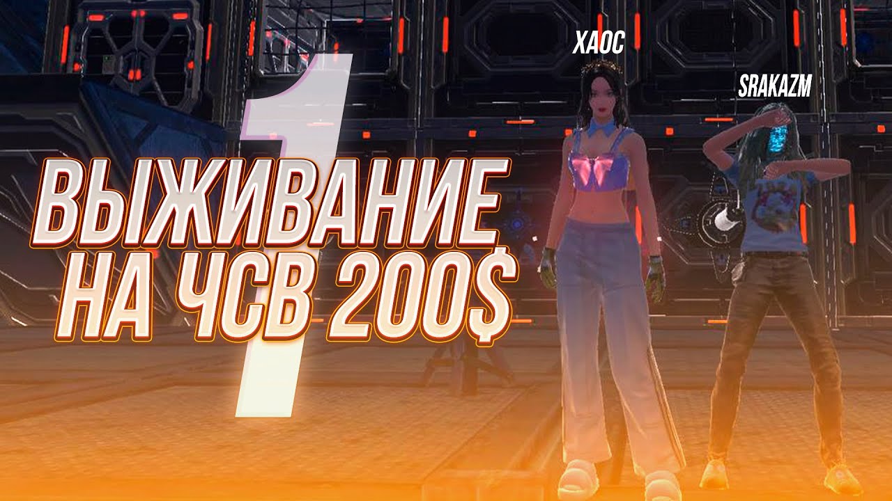 ПЕРВОЕ ВЫЖИВАНИЕ С ХАОСОМ НА ЧСВ 200$ |LAST ISLAND OF SURVIVAL| КОМФОРТНОЕ ВЫЖИВАНИЕ. ЧАСТЬ 1. #lios