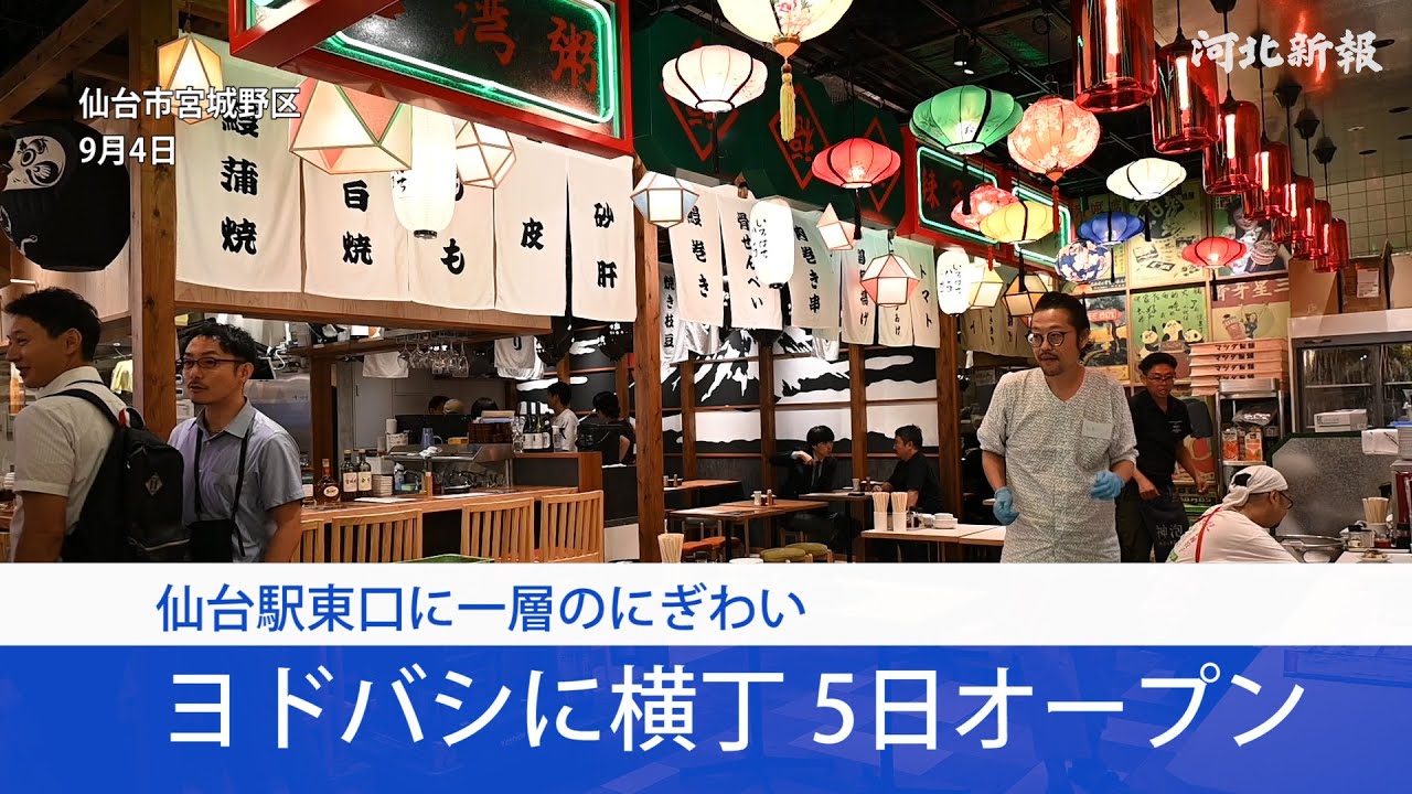 仙台駅東口・ヨドバシに横丁 5日オープン　韓国料理や台湾中華酒場など5店舗が集結