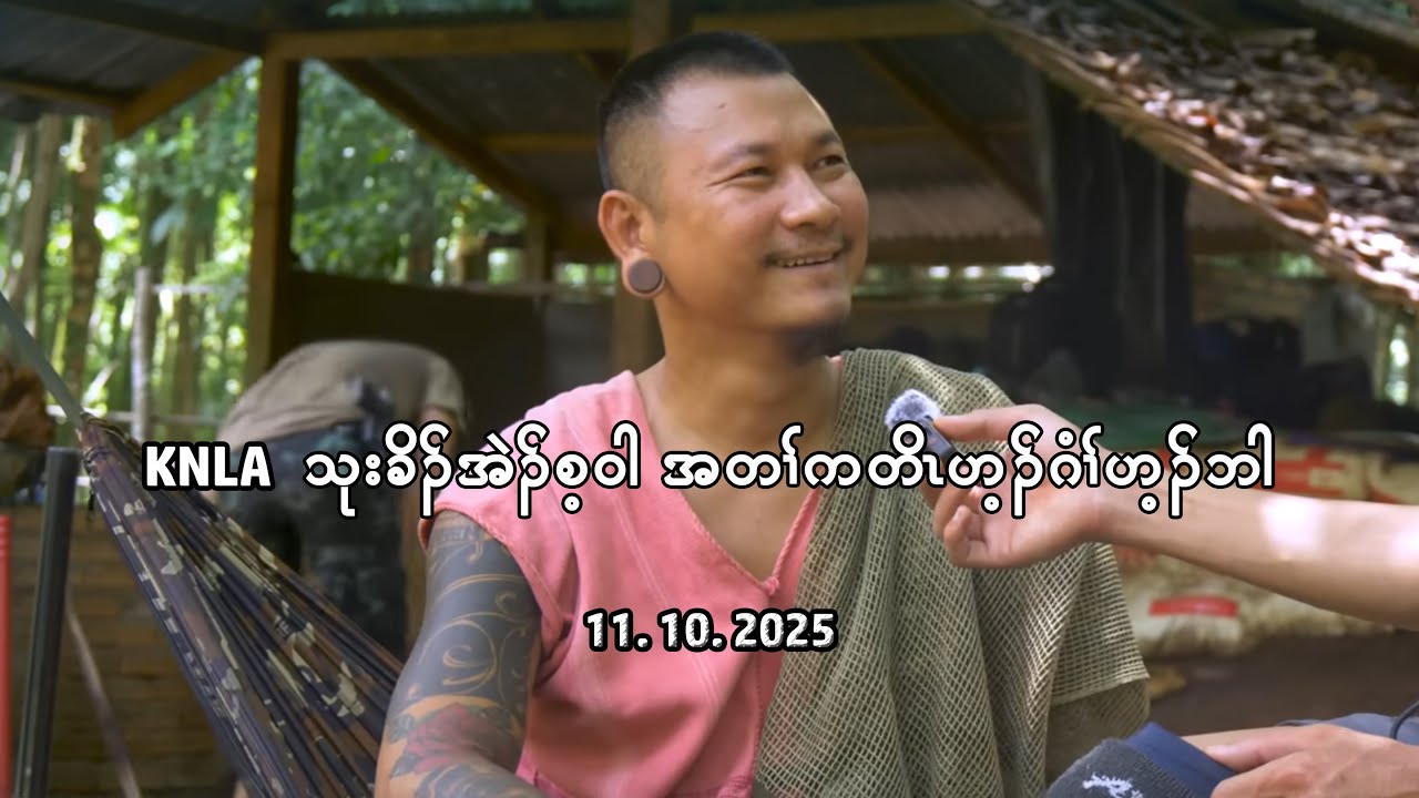 KNLA သုးခိၣ်အဲၣ်စ့ဝါ အတၢ်ကတိၤဟ့ၣ်ဂံၢ်ဟ့ၣ်ဘါ