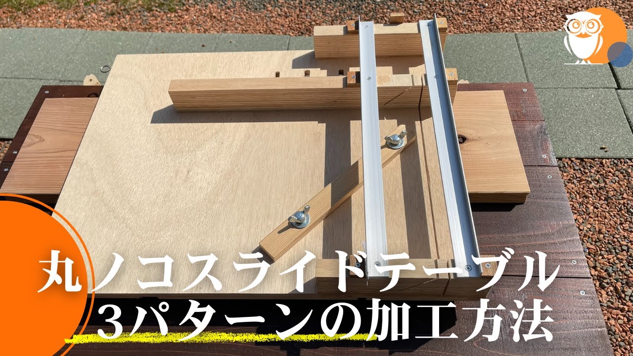 【幅広がる】僕が作製した丸ノコスライドテーブルでできる3パターンの加工方法