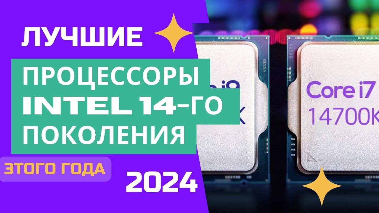 ТОП-6. 💹Лучшие процессоры Intel 14-го поколения. 🏆Рейтинг 2024. Какой процессор лучше выбрать себе?