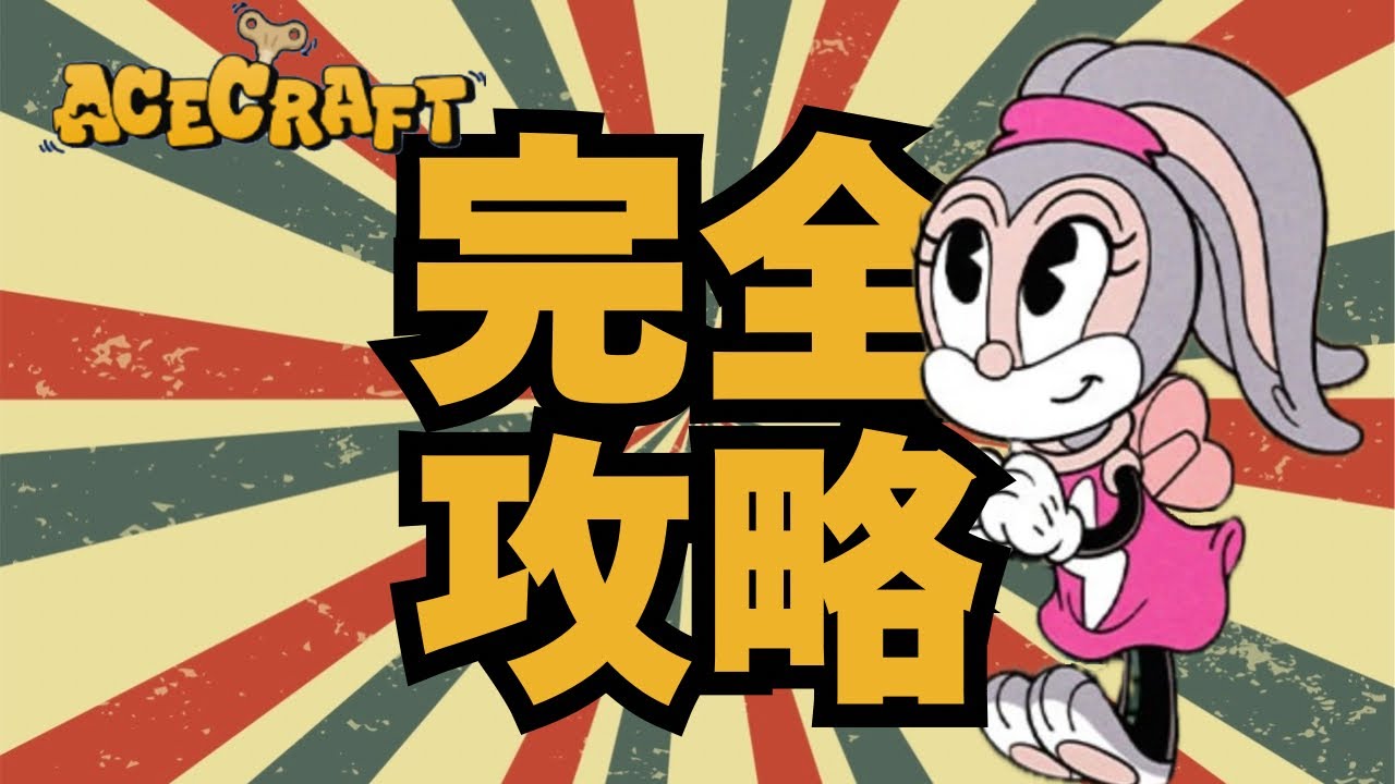 【エースクラフト】完全攻略！初心者必見、知らないと損する効率良く進めるための徹底ガイド！
