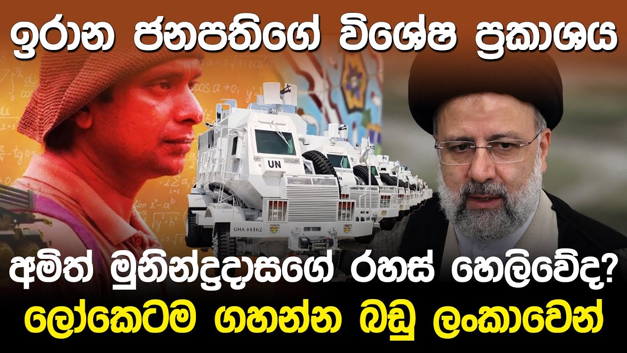 ඉරාන ජනපතිගේ විශේෂ ප්‍රකාශය | Iran President Speech |
