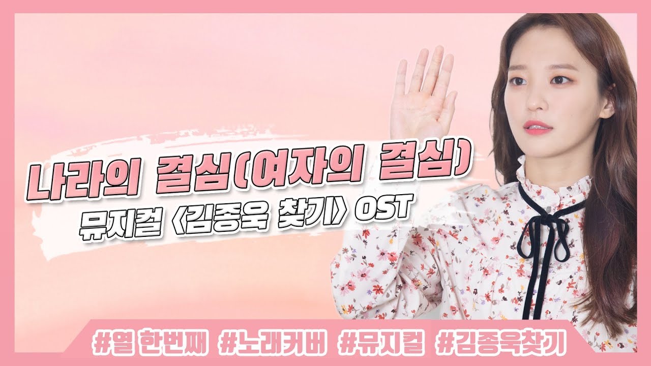 나라의 결심(여자의 결심) - 뮤지컬 김종욱 찾기 OST | COVER by 서은교 | 은교의 1시간 노래
