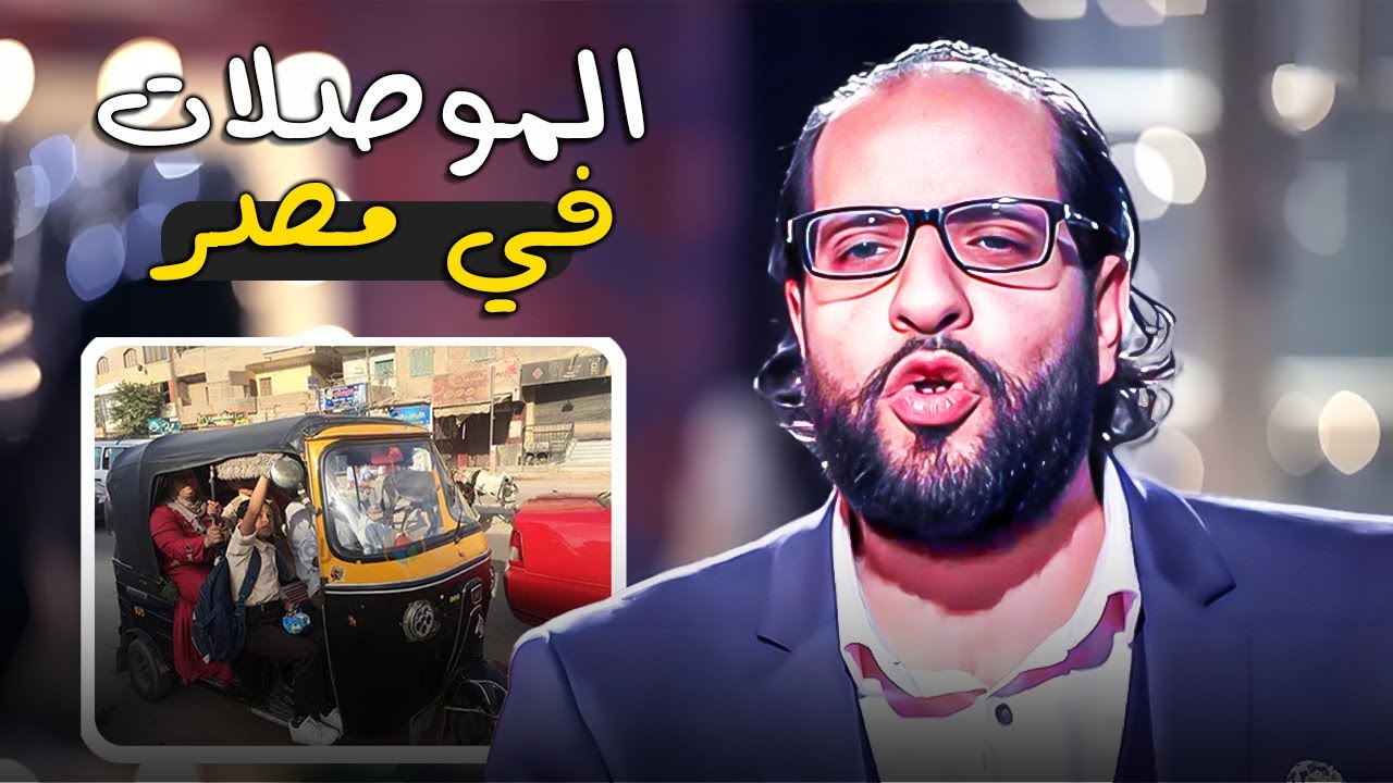 ضحك متواصل مع احمد امين في ما يحدث في المواصلات في مصر 😂🔥