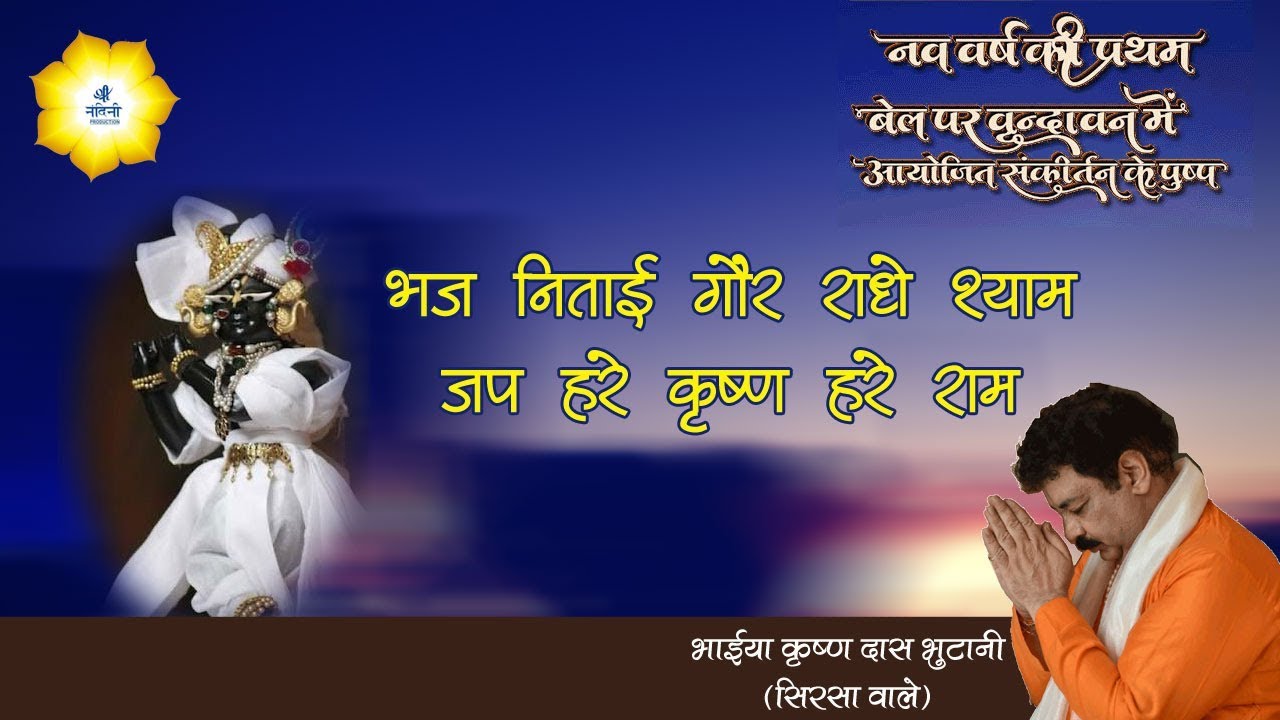 भज निताई गौर राधे श्याम  !! भईया कृष्ण दास भूटानी !! 31 दिसम्बर, 2018 वृन्दावन