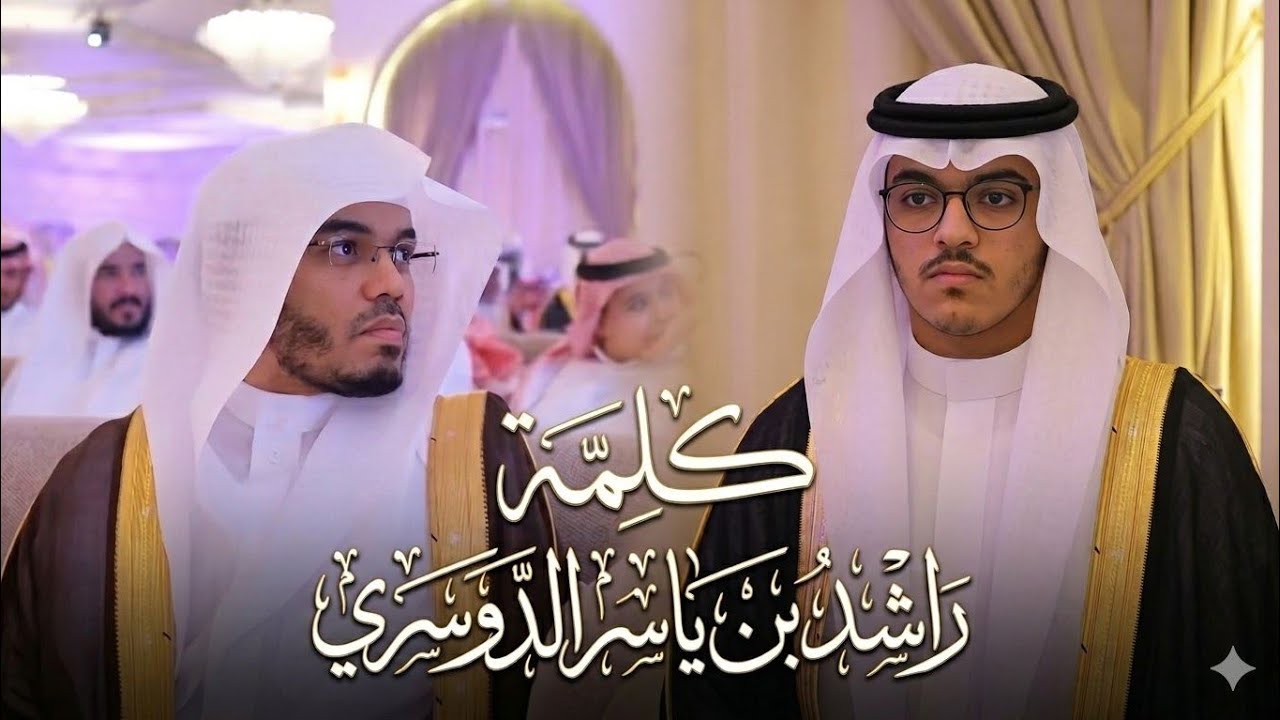 كلمة الطالب راشد بن ياسر الدوسري كاملة ♥️🍀. #ياسر_الدوسري #راشد_ياسر_الدوسري #y_r_d_30