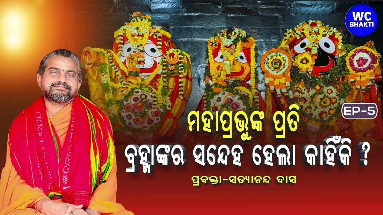 ମହାପ୍ରଭୁ ଙ୍କ ପ୍ରତି ବ୍ରହ୍ମା ଙ୍କ ସନ୍ଧେହ II ପ୍ରବକ୍ତା ସତ୍ୟାନନ୍ଦ ଦାସ II EP 5 II Kriya Yoga Ashram