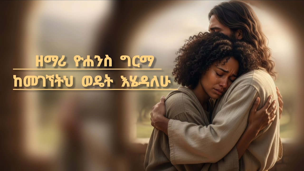 Yohannes Girma Kemegegneteh Wediet Ehiedalehu (female cover)#mezmur #ethiopian #ethiopian mezmur 
