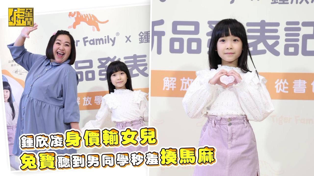 鍾欣凌身價輸女兒 兔寶聽到男同學秒羞揍馬麻