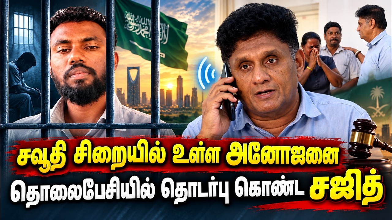 சவூதி அனோஜன் : தூதருடன் களத்தில் இறங்கிய சஜித்! கொழும்பில் உருக்கமான சந்திப்பு | Sajithpremadasa