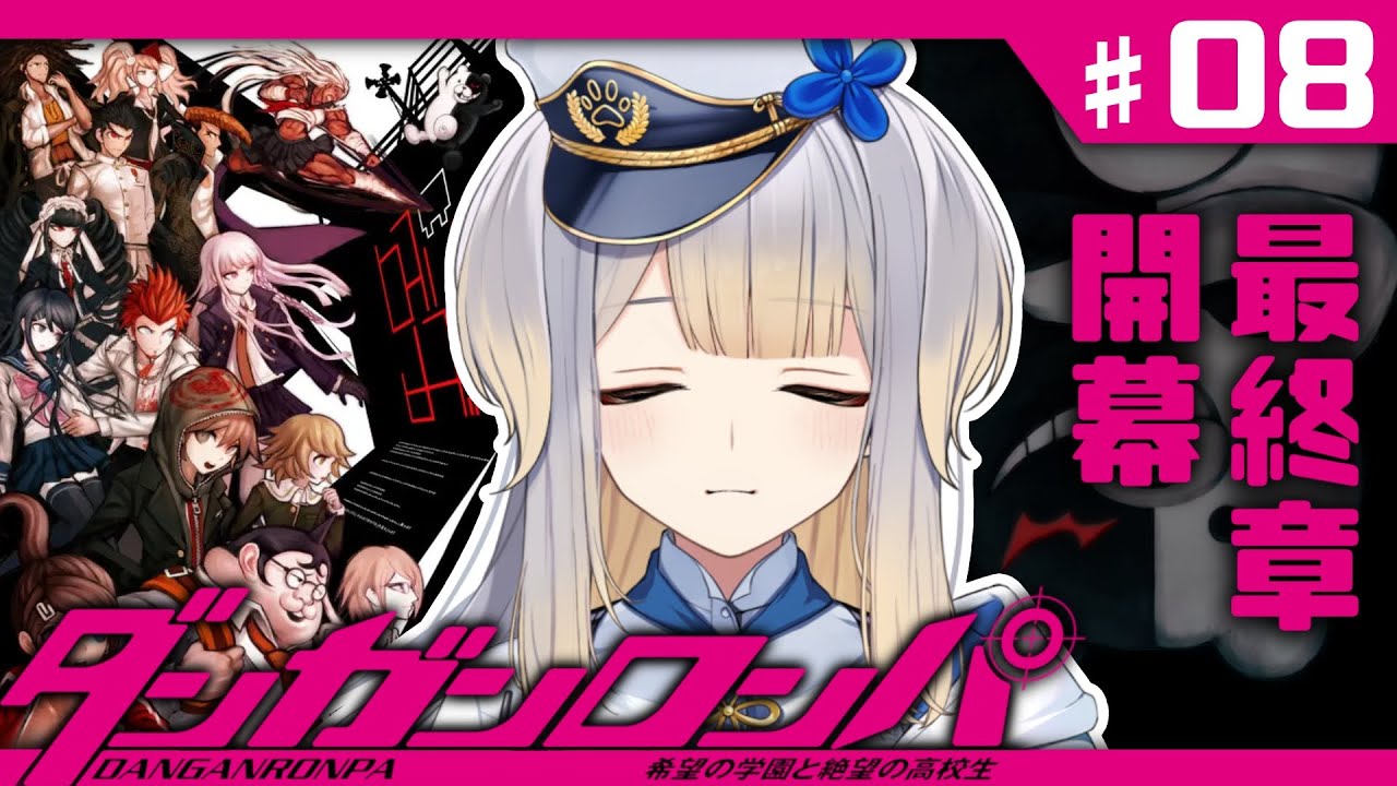 【ダンガンロンパ】最終章開幕！　いよいよ黒幕への反撃開始か……！？【栞葉るり/にじさんじ】