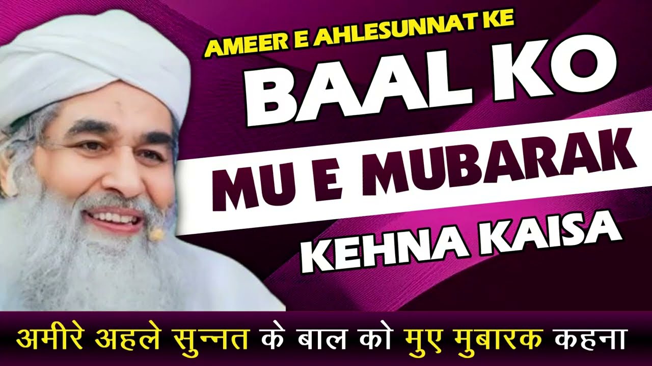Maulana Ilyas Qadri Ke Baal Ko Baal Mubarak Kehna | Mu e Mubarak e Amir e Ahle sunnat kehna gustakhi