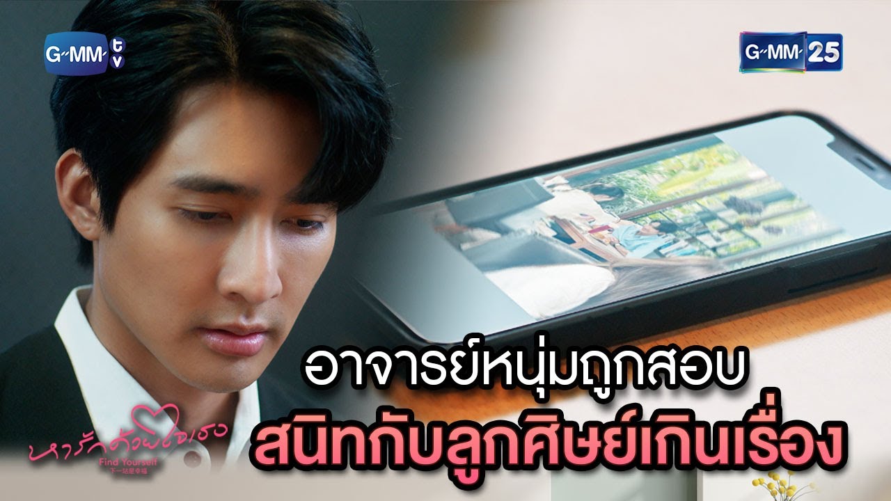 อาจารย์หนุ่มถูกสอบ สนิทกับลูกศิษย์เกินเรื่อง | Highlight Ep.13 #หารักด้วยใจเธอ #FindYourselfTH