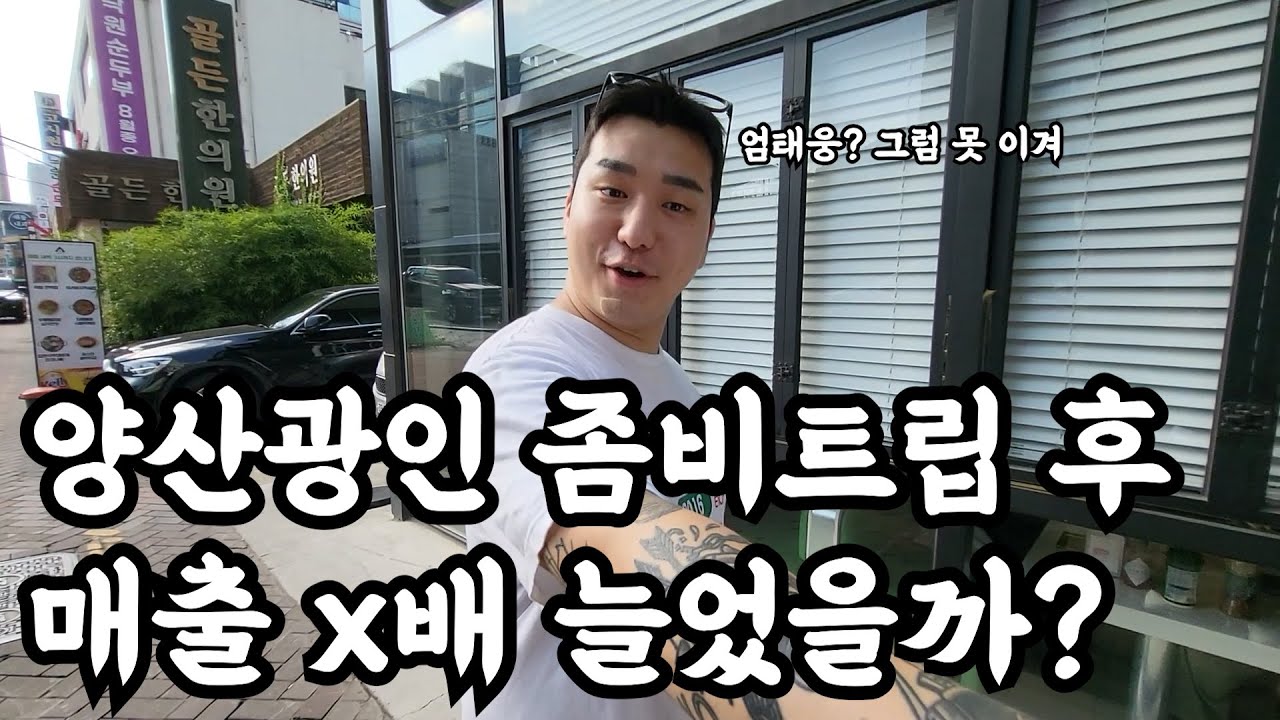정찬성 좀비트립의 양산광인 충격적인 실체