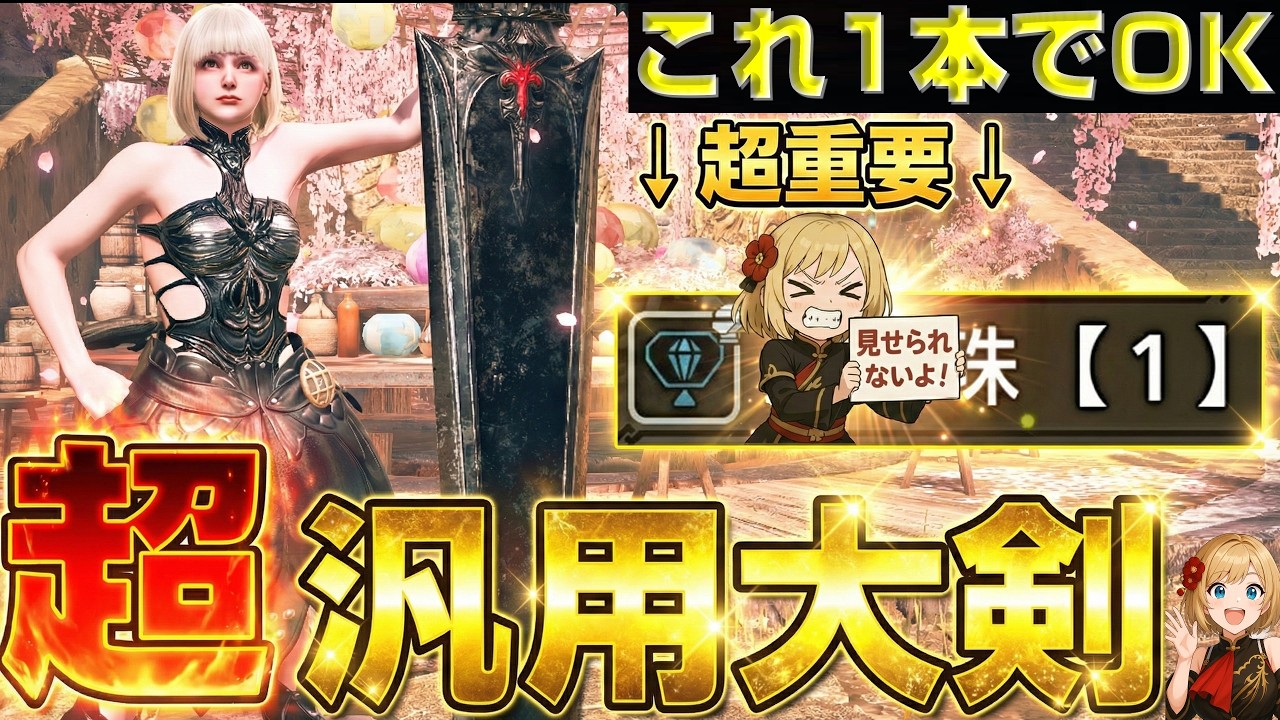 【王アルベドも余裕！】最終環境の超汎用大剣を紹介する！【モンハンワイルズ】【MHWilds】【mhws】