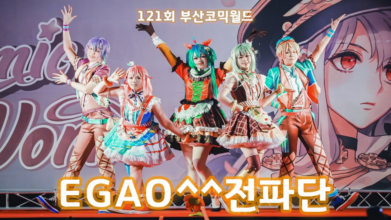 【121회 부산코믹월드::EGAO^^전파단】 빙그레^^조사대의 테마 + 세상은 아직 시작조차 하지 않았어 무대
