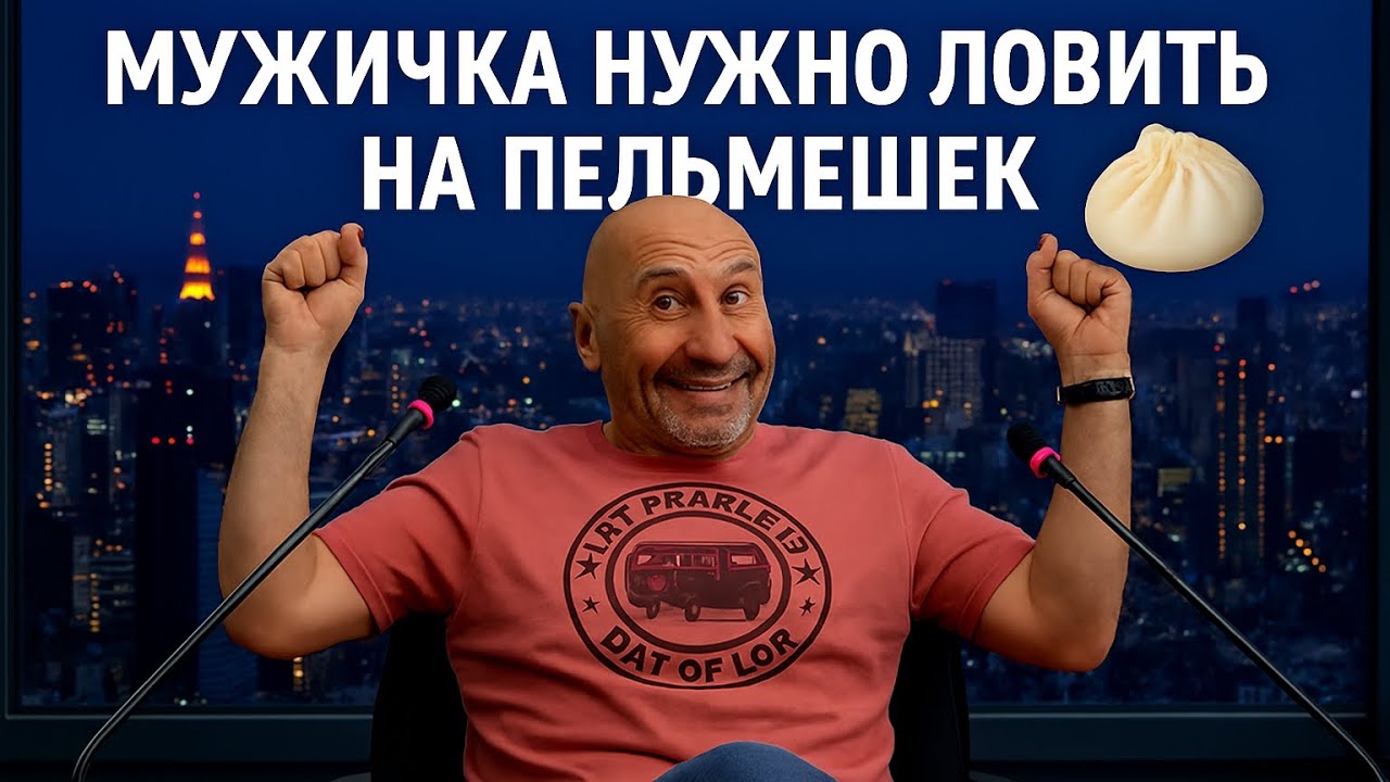 Мужичка нужно ловить на пельмешечек 🥟#satya #satyaexpert #сатья #сатьядас 