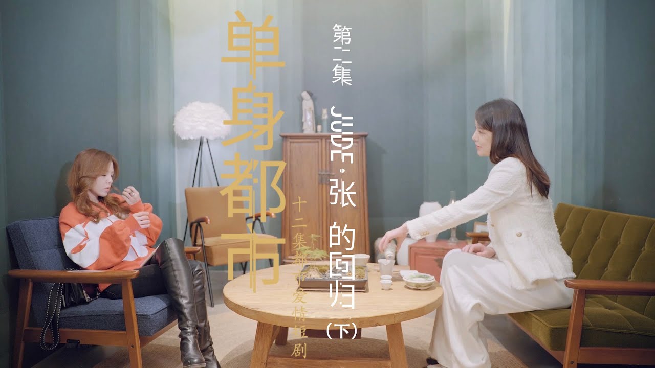 《单身都市》第2集Jude 张（下） “Single City” — Episode 2 – Jude & Zhang (Part 3)