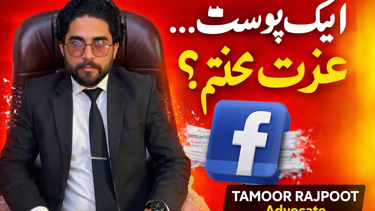 صرف ایک پوسٹ… اور سب ختم! ⚠️ اپنا آن لائن قدم سوچ سمجھ کر رکھیں!