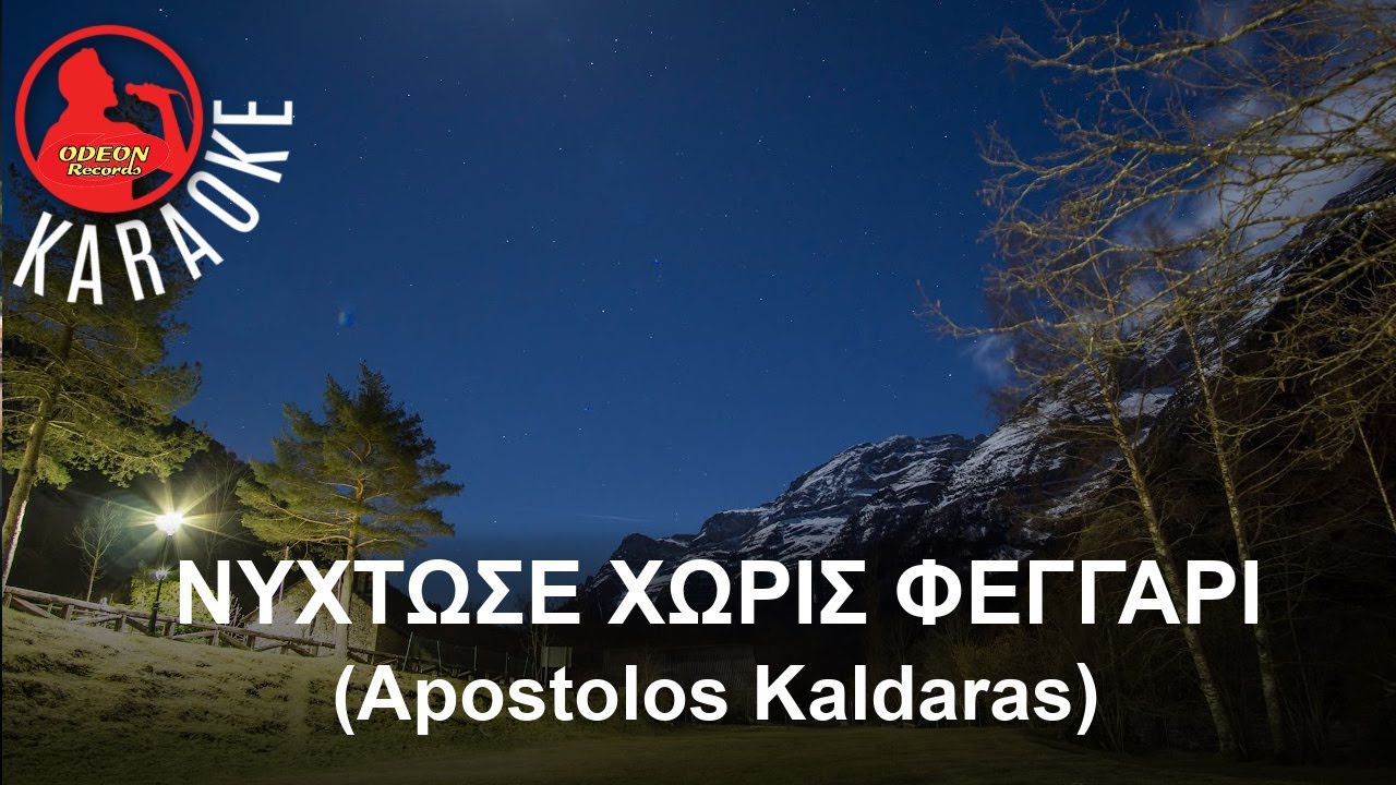 ΝΥΧΤΩΣΕ ΧΩΡΙΣ ΦΕΓΓΑΡΙ -  - (Professional Karaoke) Odeon Karaoke (Apostolos Kaldaras)