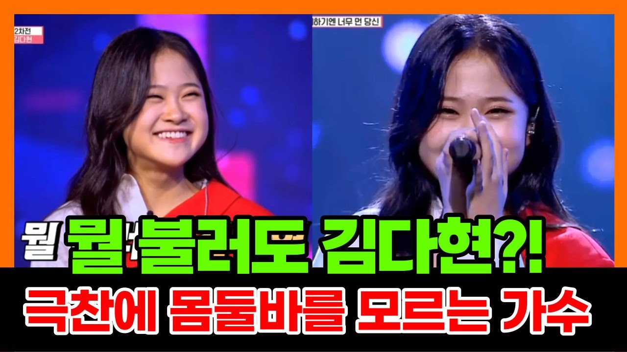 [#우리들의쇼10 ]김다현 가까이하기엔 너무 먼당신 이광조 원곡