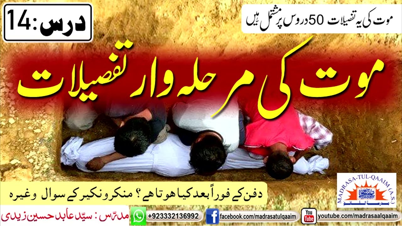 موت کی مرحلہ وار تفصیلات -----  درس 14