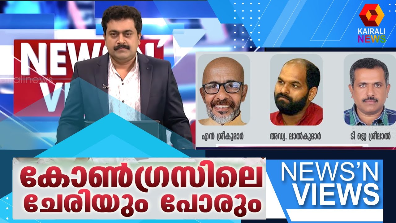 കോൺഗ്രസിലെ ചേരിയും പോരും  |  News N Views | N Sreekumar |  ADV Lal Kumar | TJ Sreelal