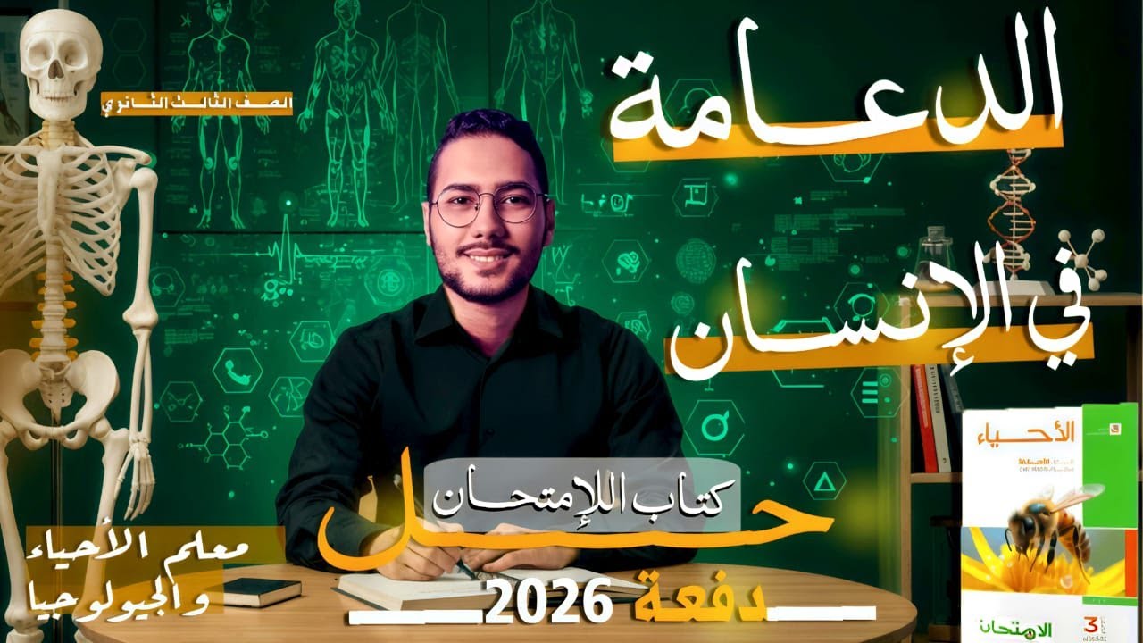 حل أسئلة كتاب الامتحان أحياء (3ث) 2026 _ #الهيكل_المحوري  في الإنسان  (الدعامة والحركة )