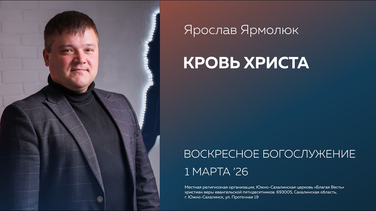Ярослав Ярмолюк: Кровь Христа/01.03.2026