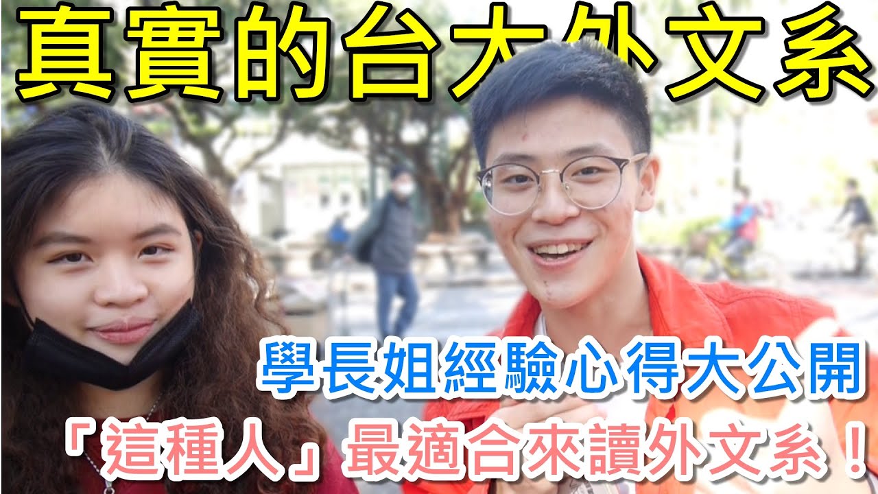 你適合讀台大外文系嗎？課程內容多困難？真實心得經驗大公開！｜阿善Cafe feat. Rachel