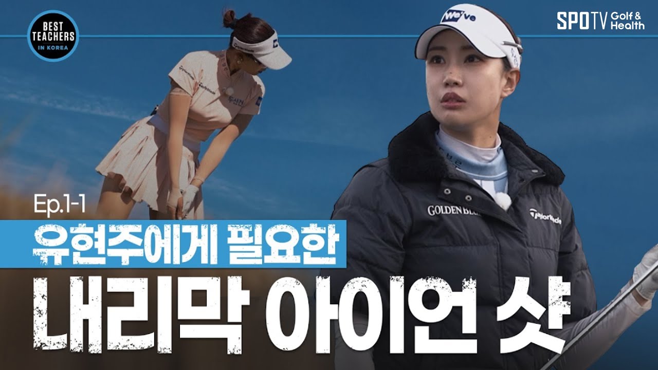 골프 선수로서의 비상을 위해!ㅣBEST TEACHERS IN KOREAㅣ박창준 편