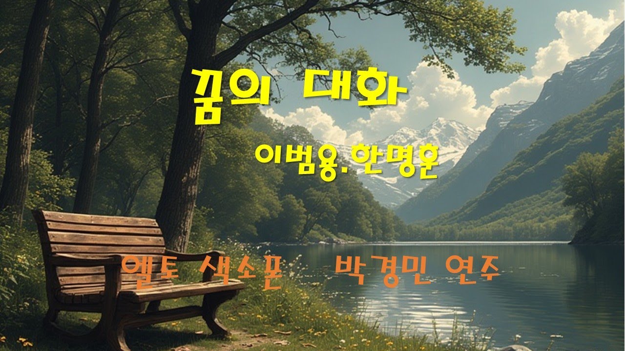 꿈의 대화 이범용.하명훈.  알토 색소폰.  박경민 연주.