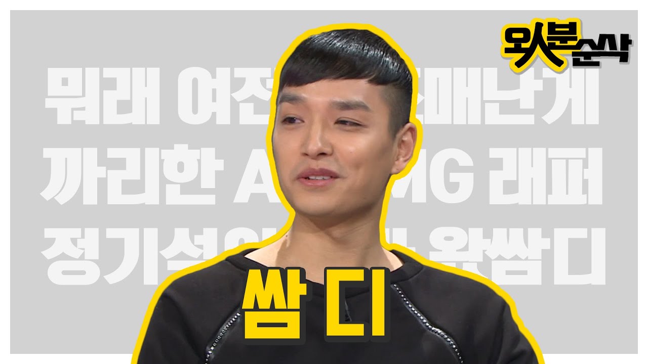 '다이어트도 할 뻔 했는데↗~~?' 예나 지금이나 까리-한 에오엠쥐 래퍼 쌈디의 능글 모먼트 모음💥  | 오인분순삭⏱오분순삭