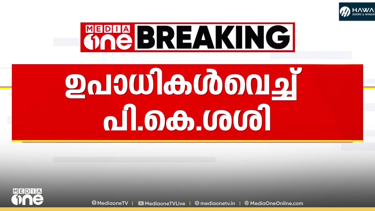 സിപിഎമ്മിന് മുന്നിൽ ഉപാധികൾ വെച്ച് പി.കെ ശശി