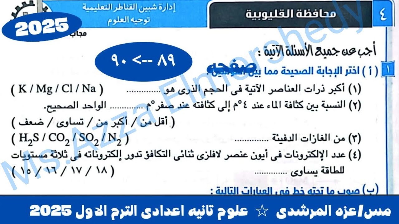 حل امتحان ٤ محافظه القليوبيه علوم تانيه اعدادى كتاب الامتحان الترم الاول 2025